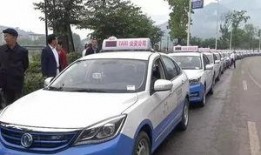 宣汉出租车最新爆料消息,价格调整与运营现状揭秘